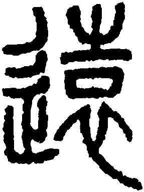 遠,楊沂孫,書法字典